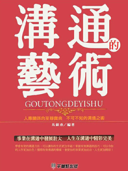 Cover image for 溝通的藝術